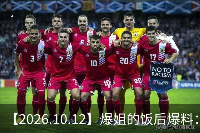 【2026.10.12】爆姐的饭后爆料：生命不止，爆料不息！