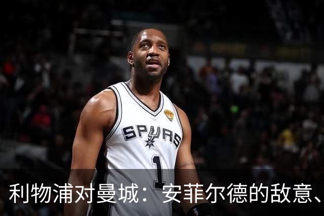 利物浦对曼城：安菲尔德的敌意、财务违规与一场关键考验