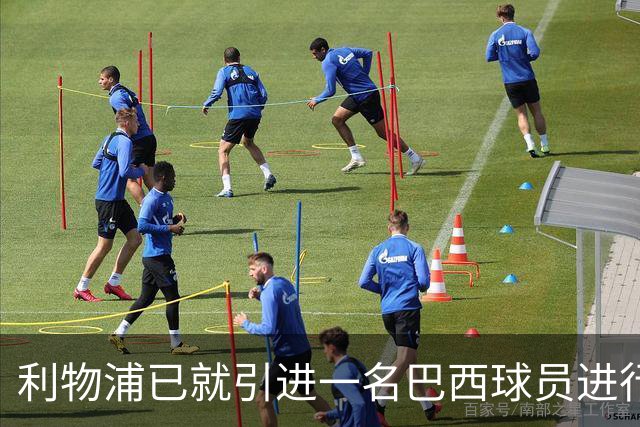 利物浦已就引进一名巴西球员进行接触，被视为加克波的替代者