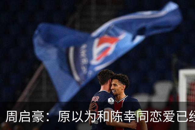 周启豪：原以为和陈幸同恋爱已经够幸福，没想到如今幸福又升级了