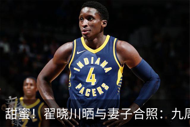 甜蜜！翟晓川晒与妻子合照：九周年快乐 爱你呦