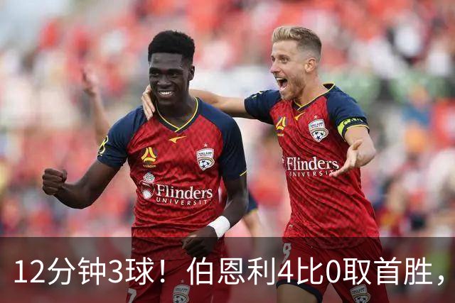 12分钟3球！伯恩利4比0取首胜，沃特福德29周零封荒
