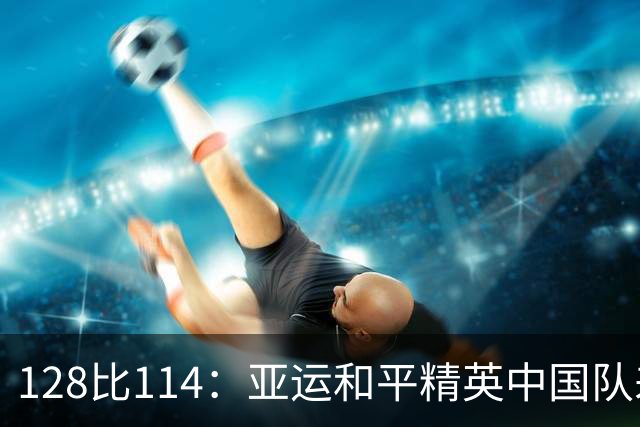 128比114：亚运和平精英中国队差14分丢金，泰国队次日反超